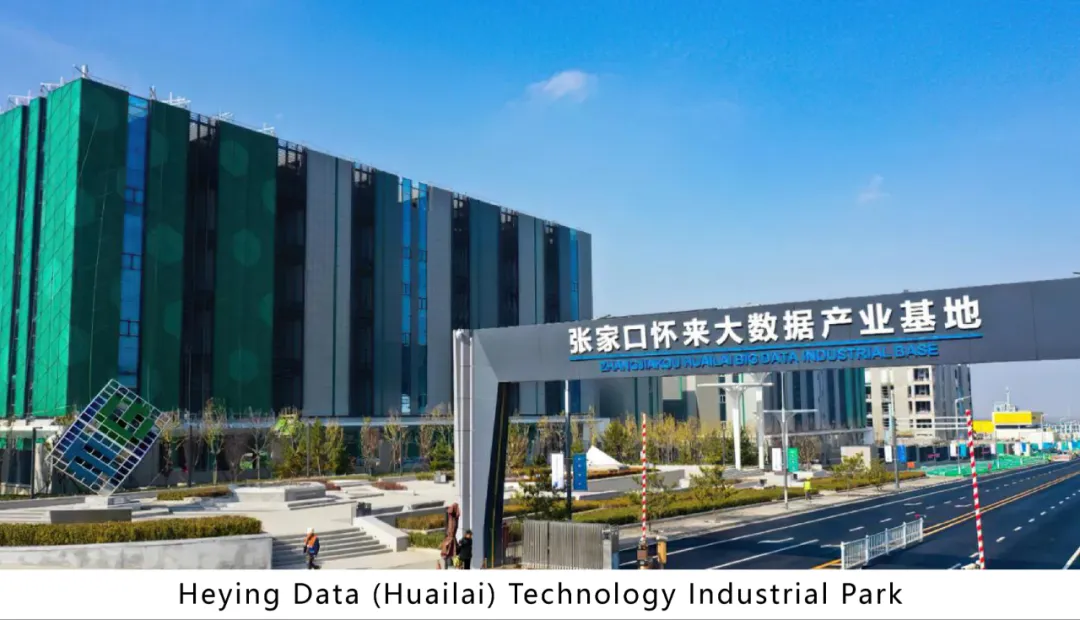 Heying Data (Huailai) Technology Industrial Park